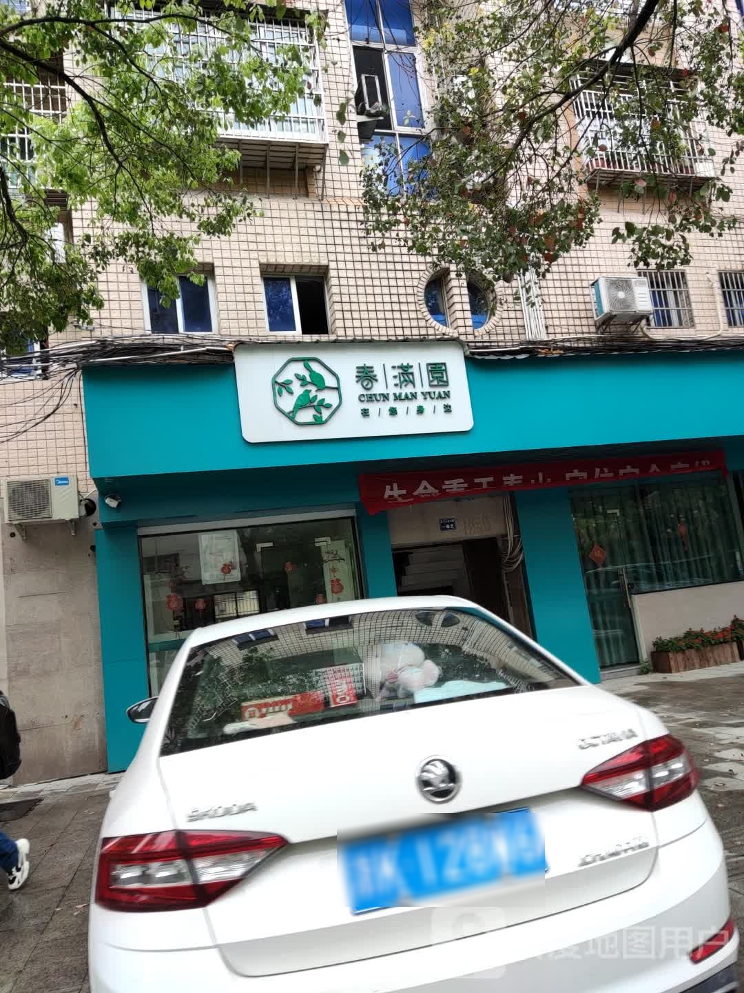 满园春(太鹤路店)