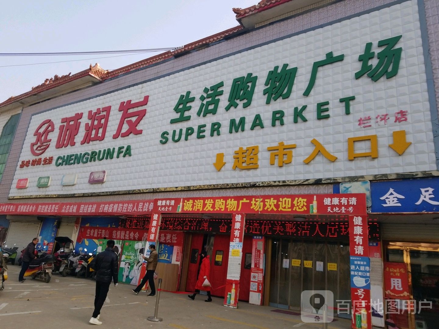 淮滨县诚润发生活购物广场(栏杆店)