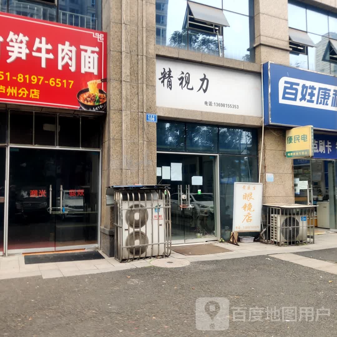 精视力眼镜店(沙茜北路店)