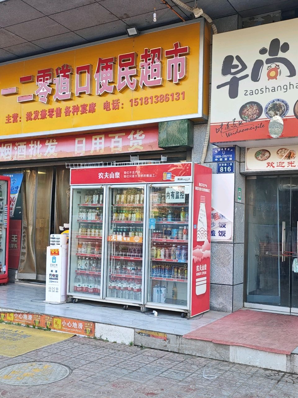 二零道口便民超市