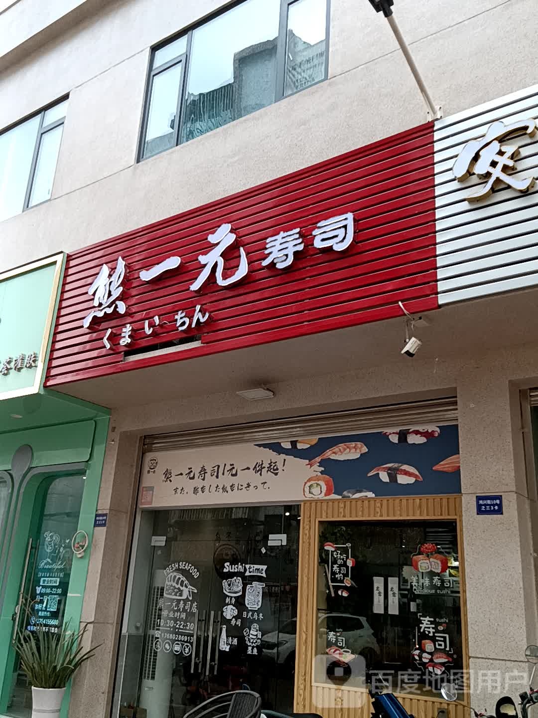 熊一元寿司(领丰汇商业中心黄圃店)