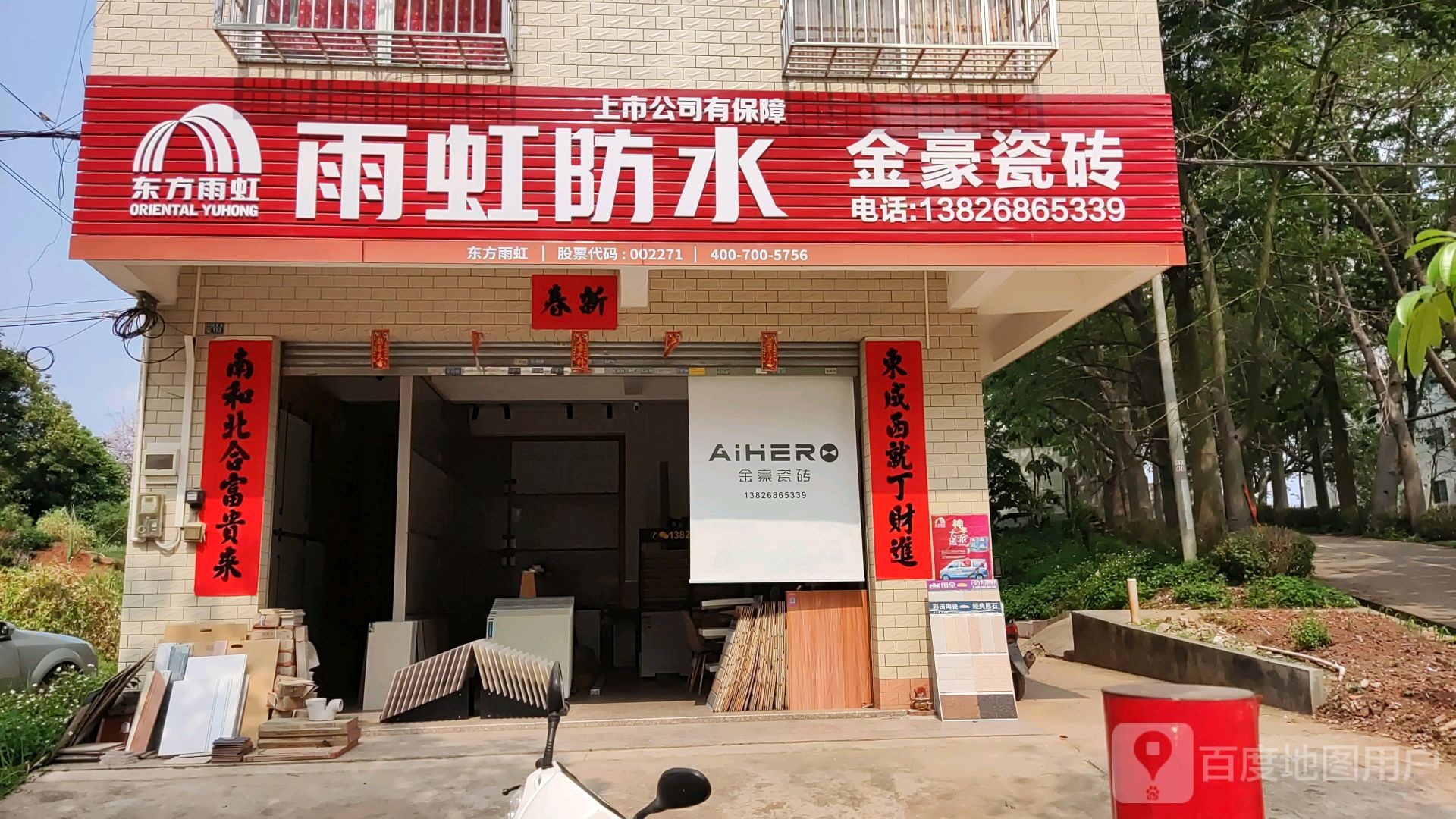 金豪瓷砖(教育路店)