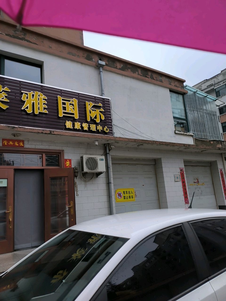希莱雅国际健康管理中心(永康北路店)
