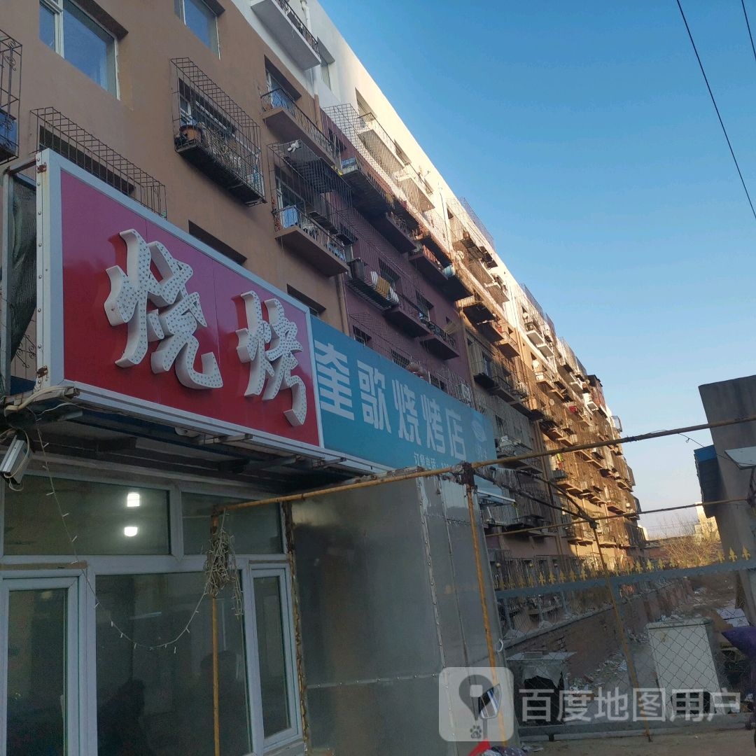 奎歌烧烤店