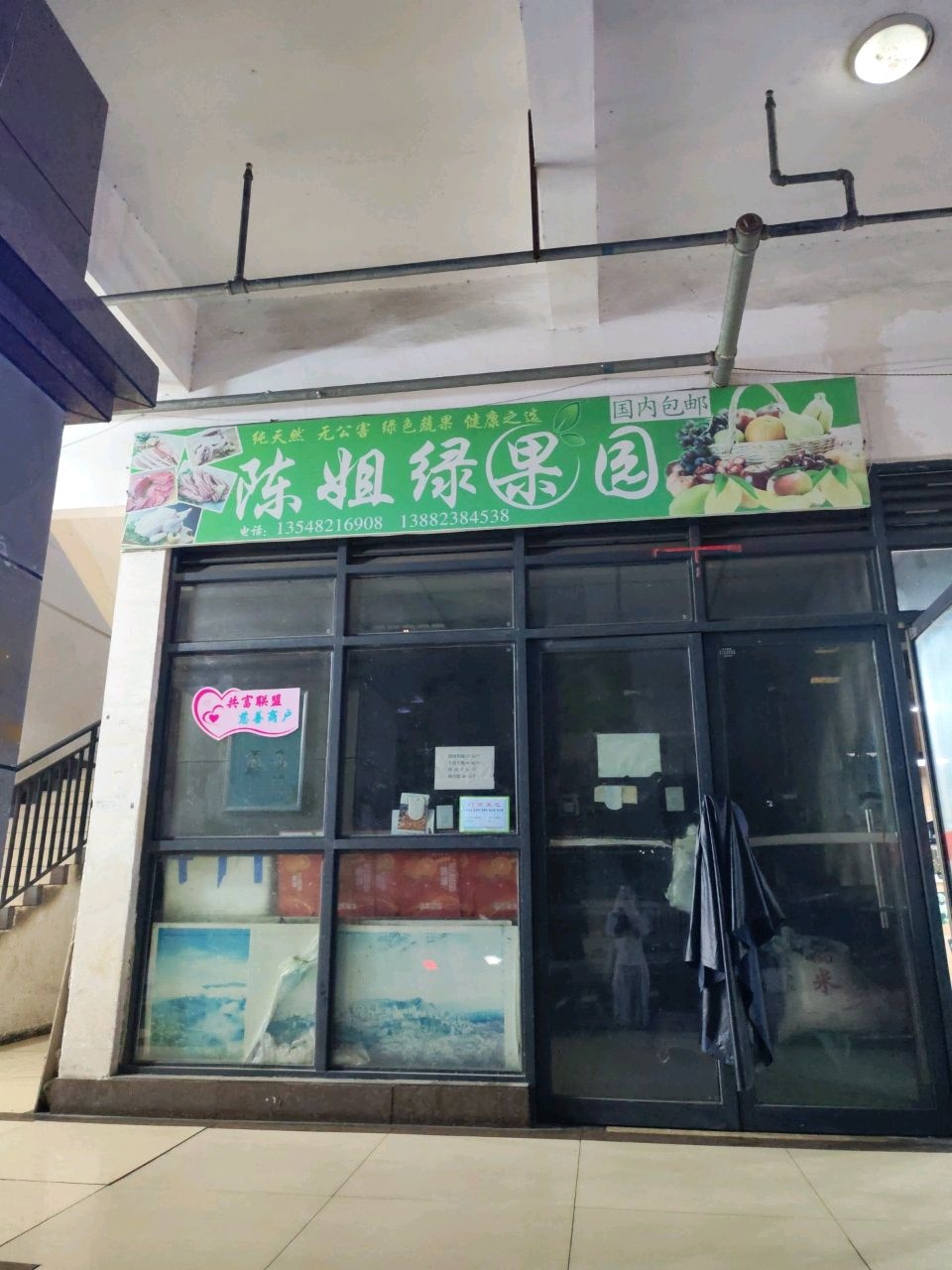 陈姐绿果园