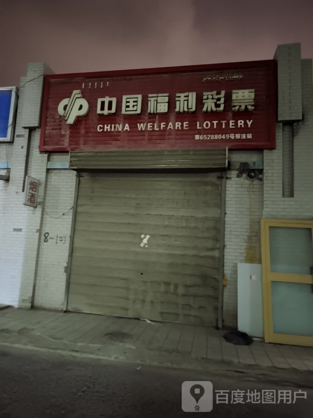 中国福利彩票(英下路店)