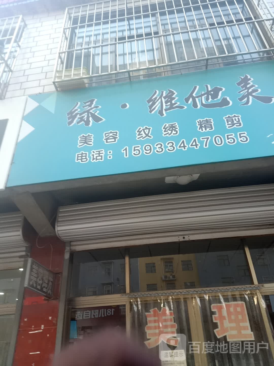 绿维他美发