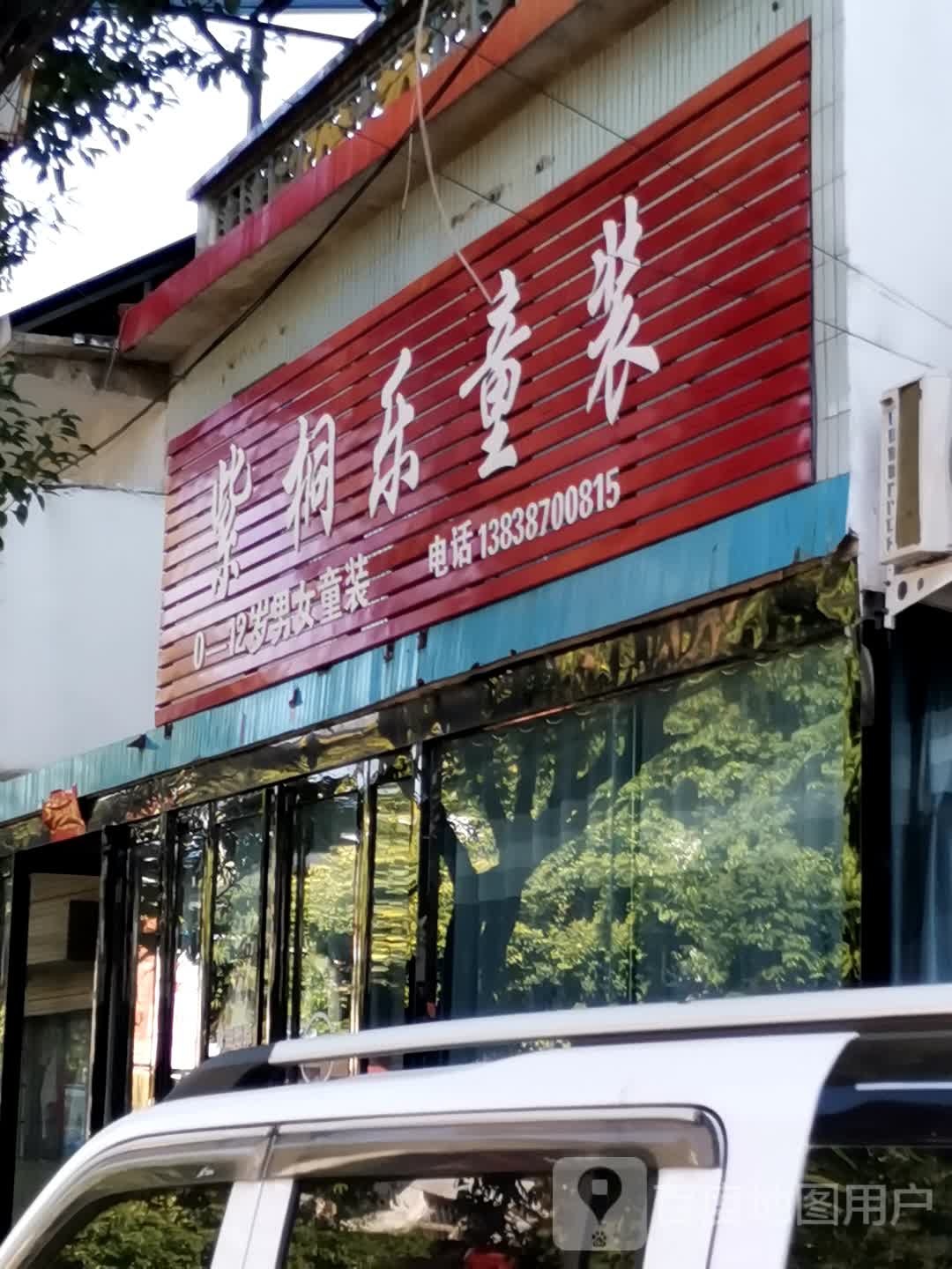 社旗县李店镇紫桐乐童装