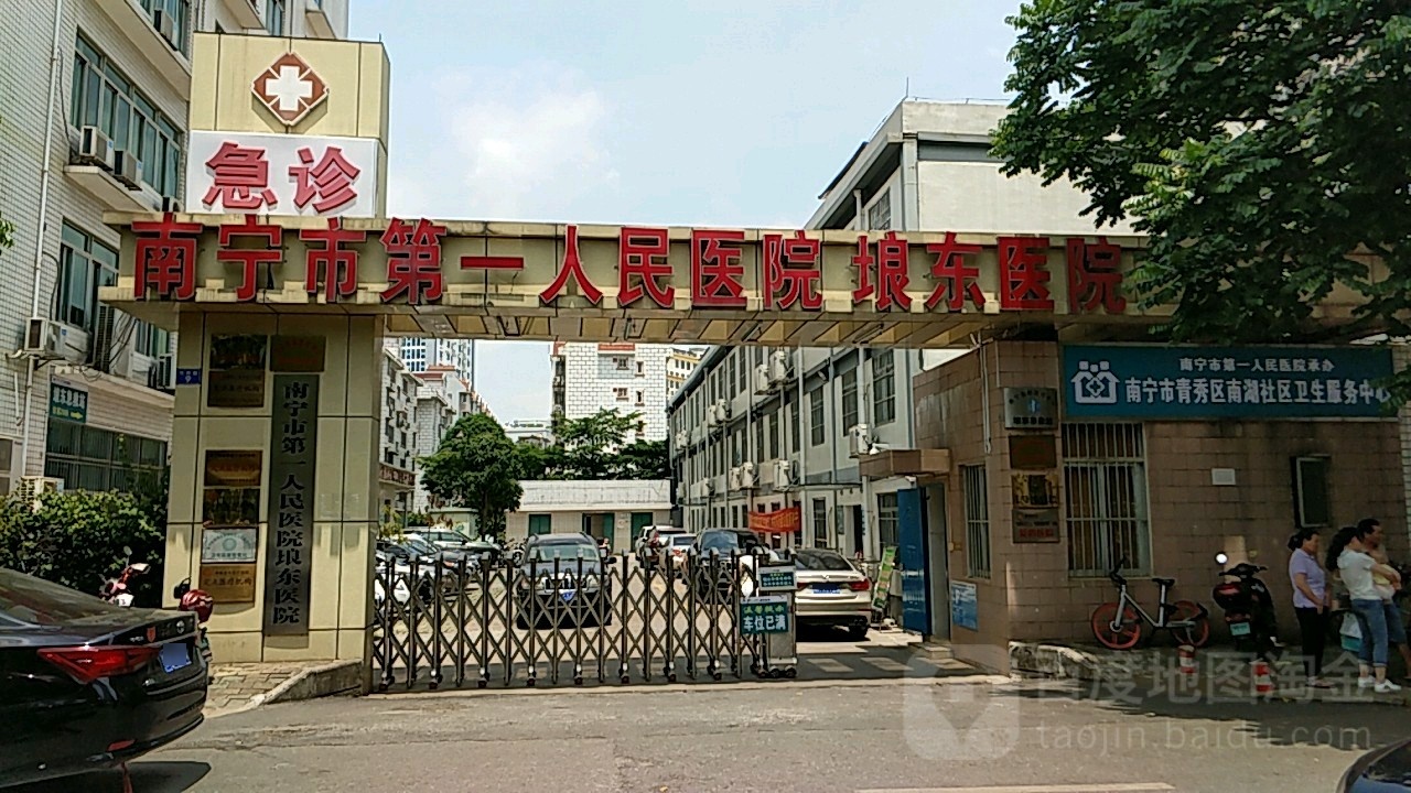 南宁市第一人民医院(埌东医院)