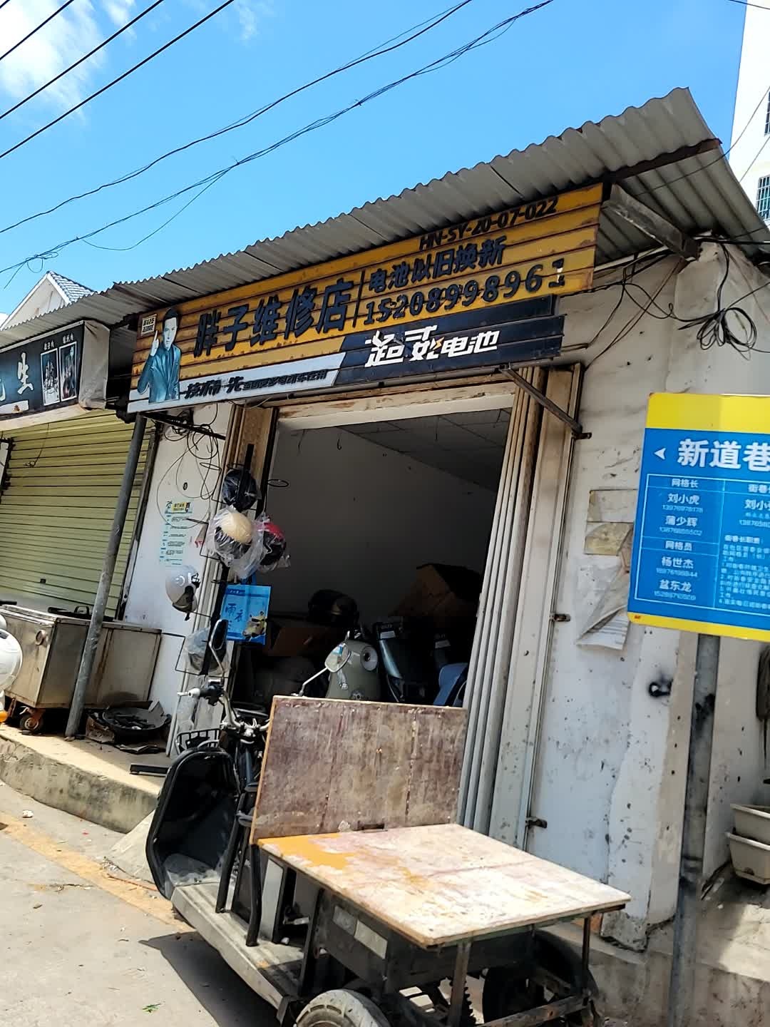 胖子维修店