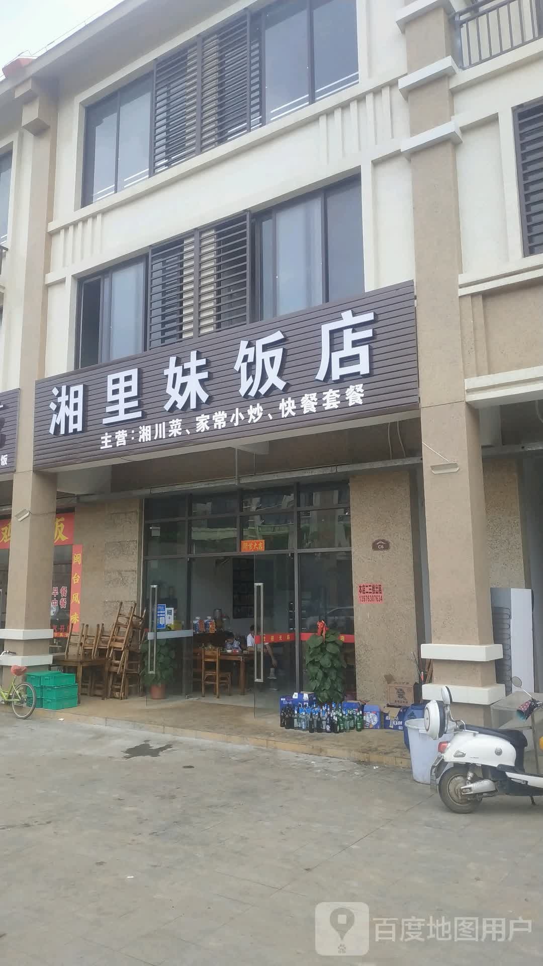 湘里妹饭店