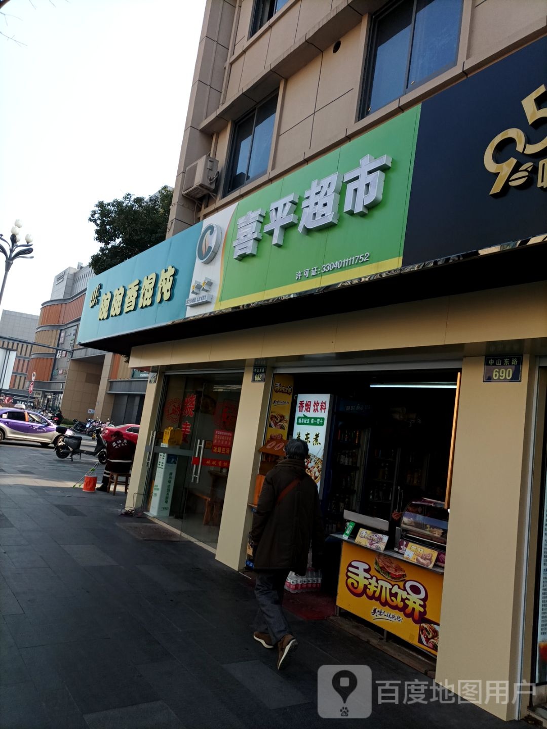 喜平超市