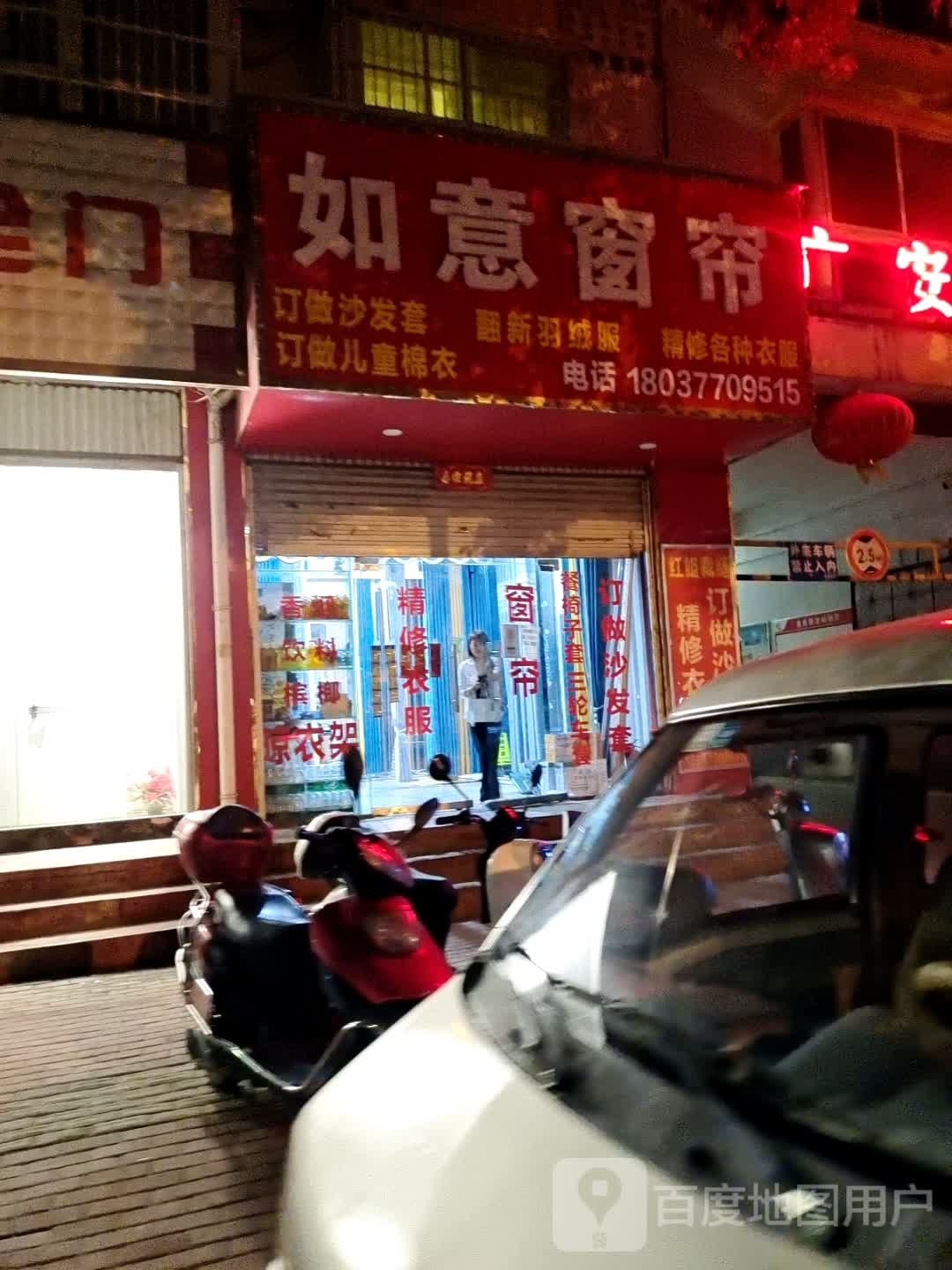 方城县如意窗帘(广安路店)