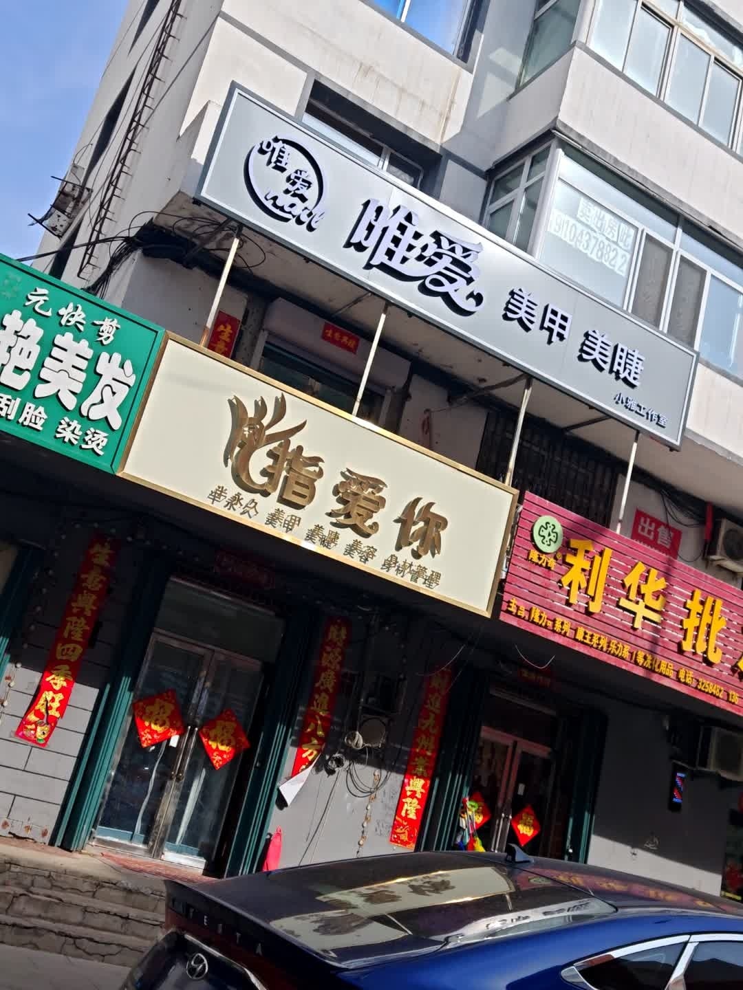 唯爱美甲美睫