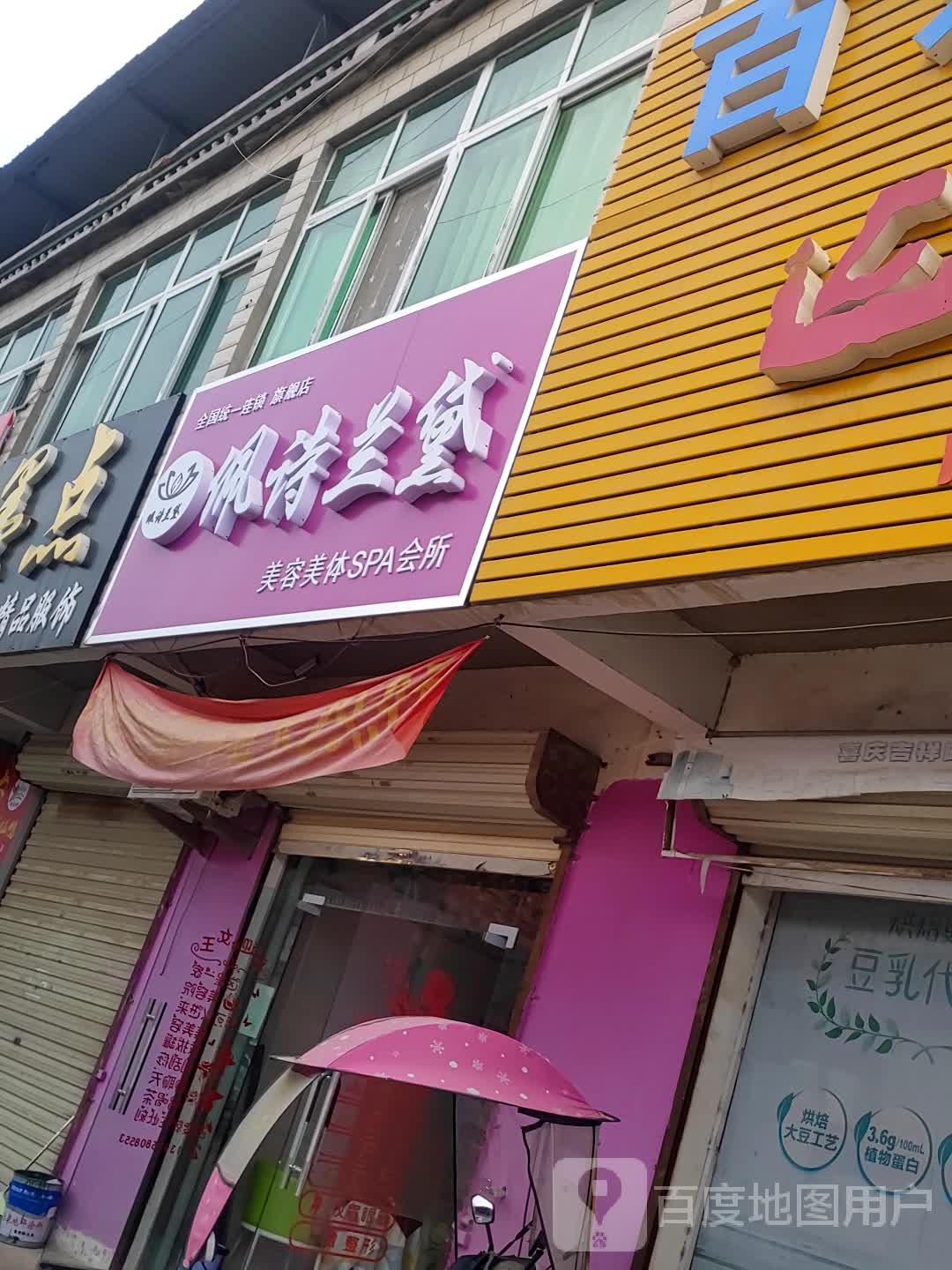 佩诗兰黛美容美体SPA会所