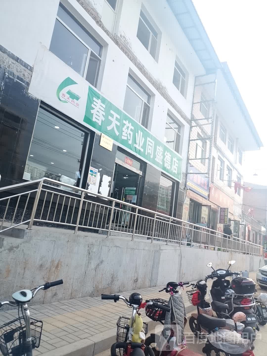 春天药业同盛德店