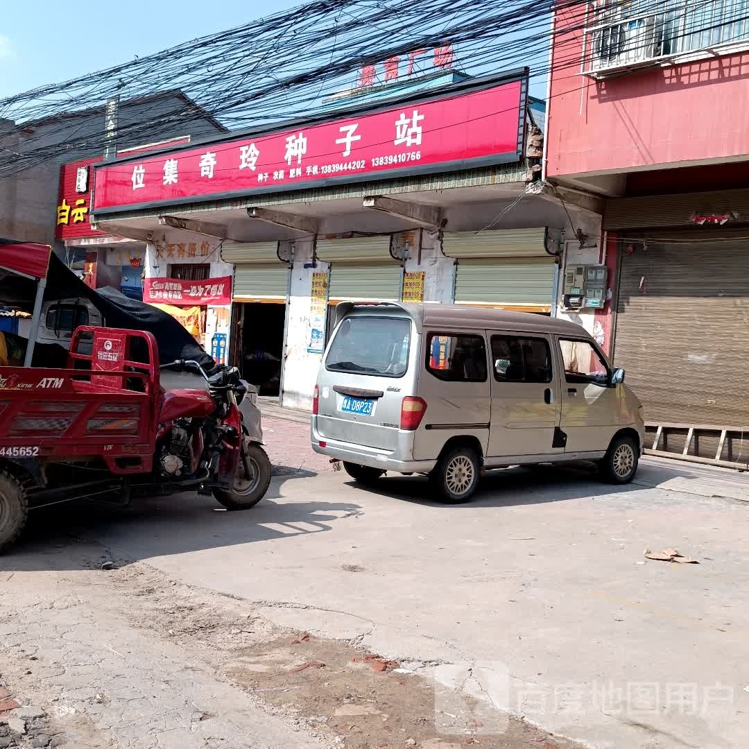 商水县魏集镇奇灵种子站