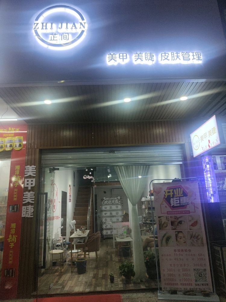 芷间w美甲美睫