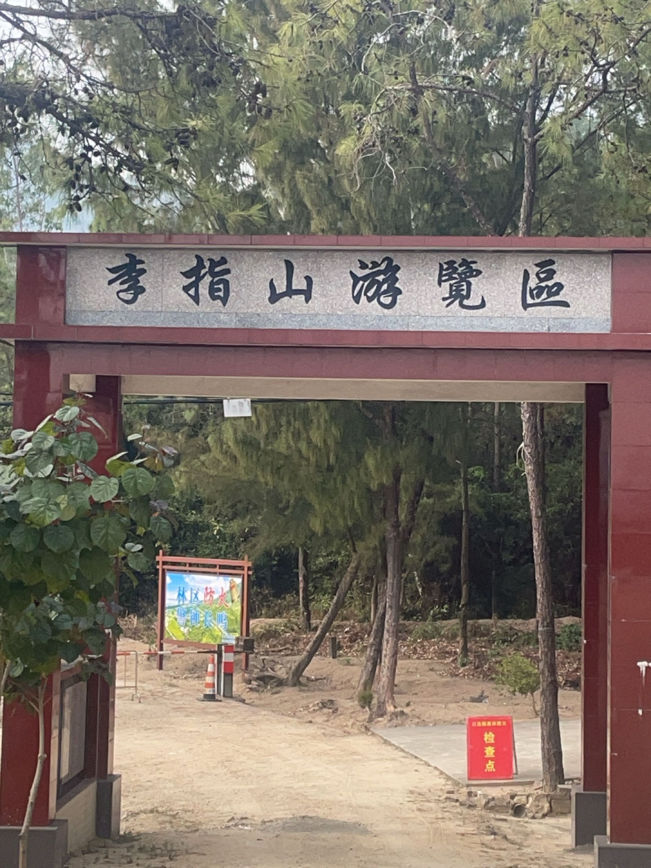 李指山游览区