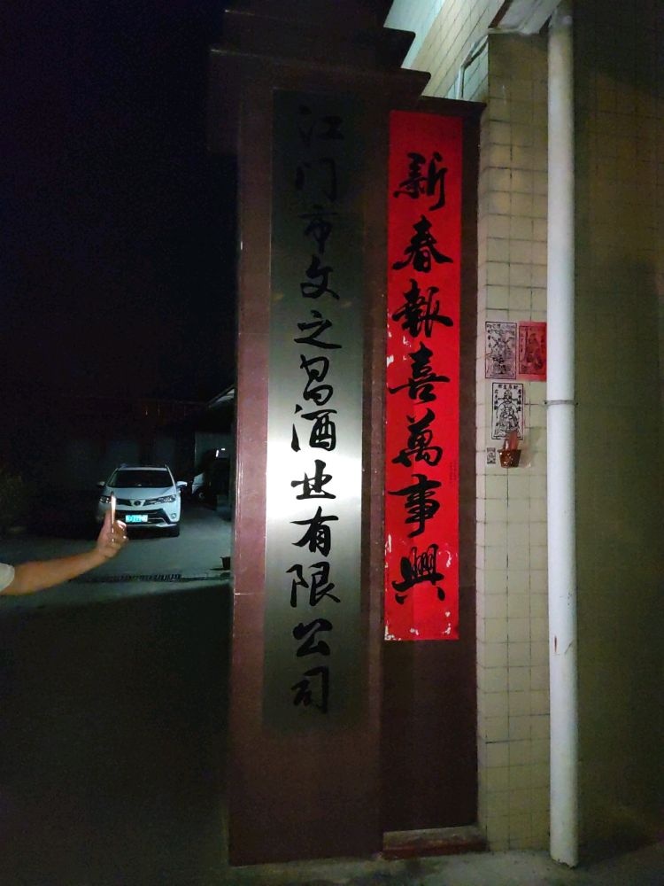 江门市文之昌酒业有限公司