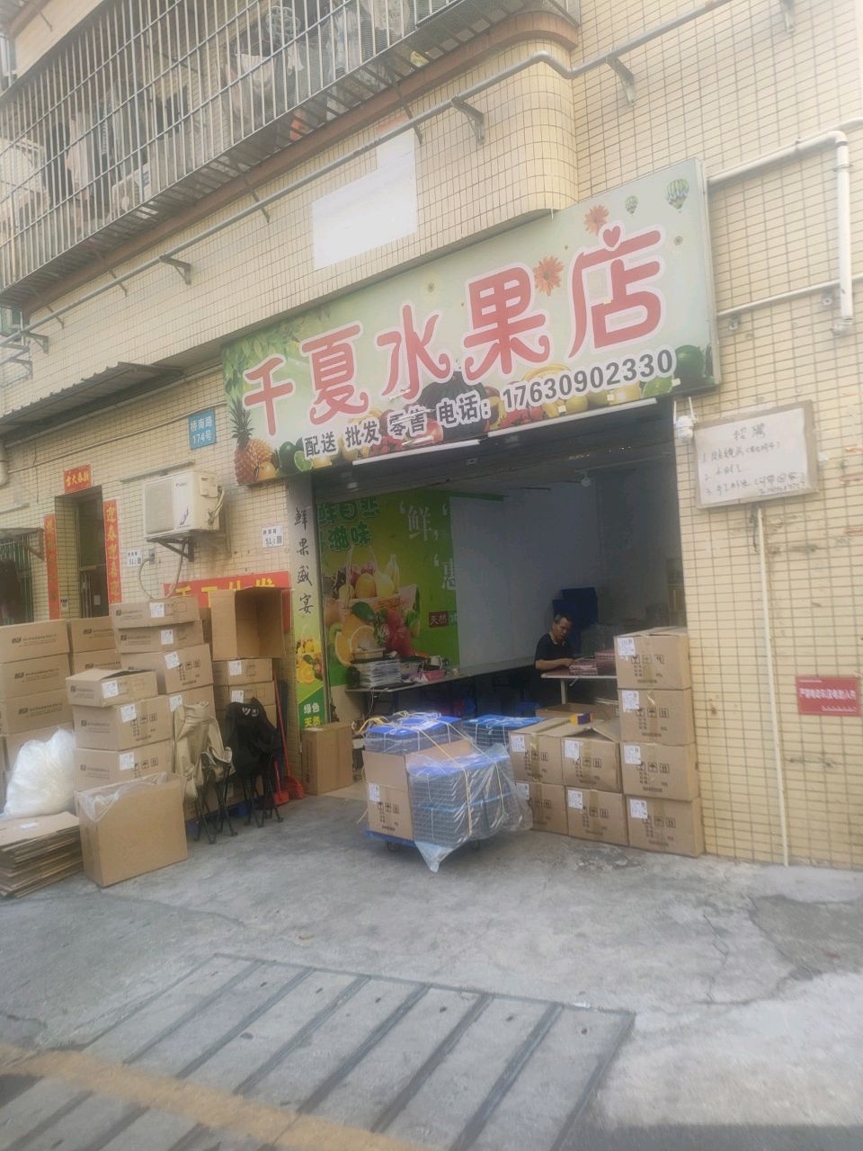 千夏水果店