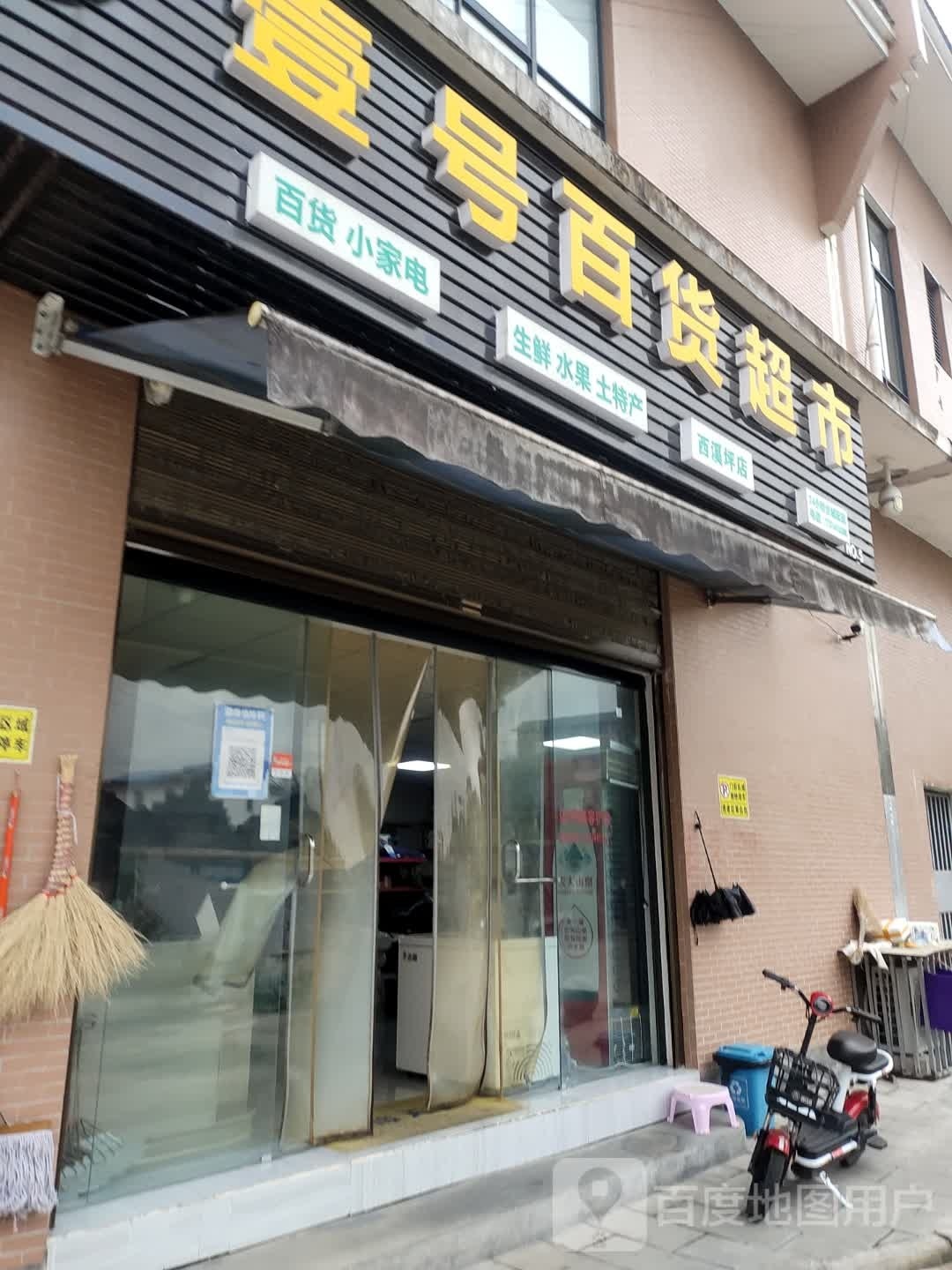 壹号百货超市