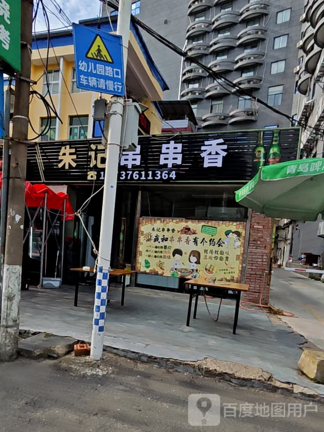 朱记串串香(北岳店)