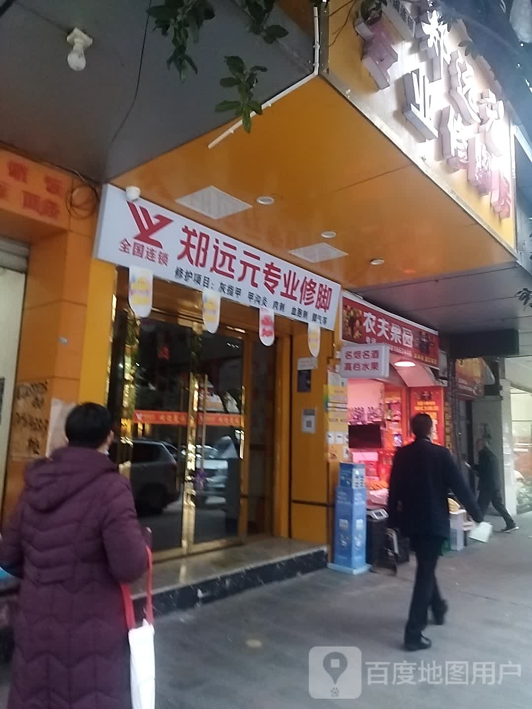 郑远元专业修脚房(森林公园店)