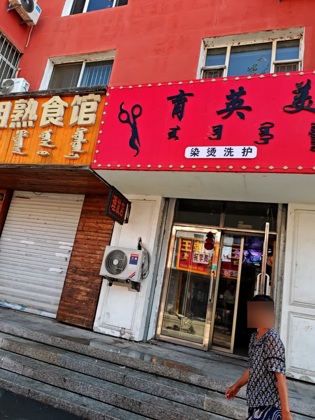 育英美发