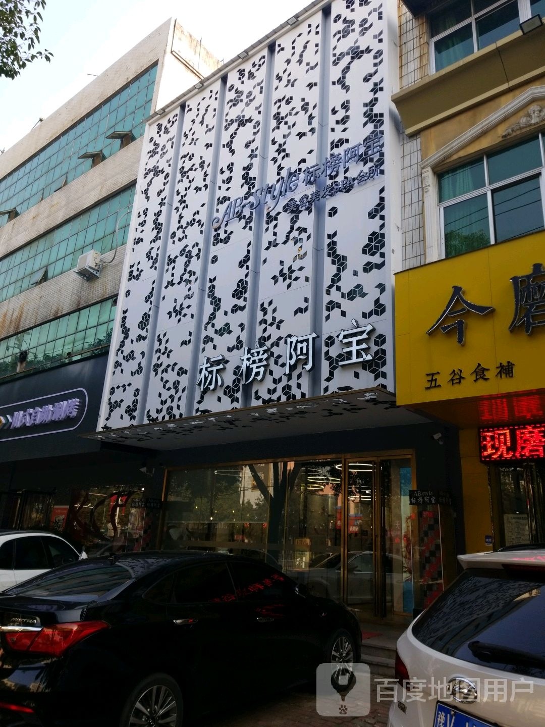 标榜阿宝(总店)