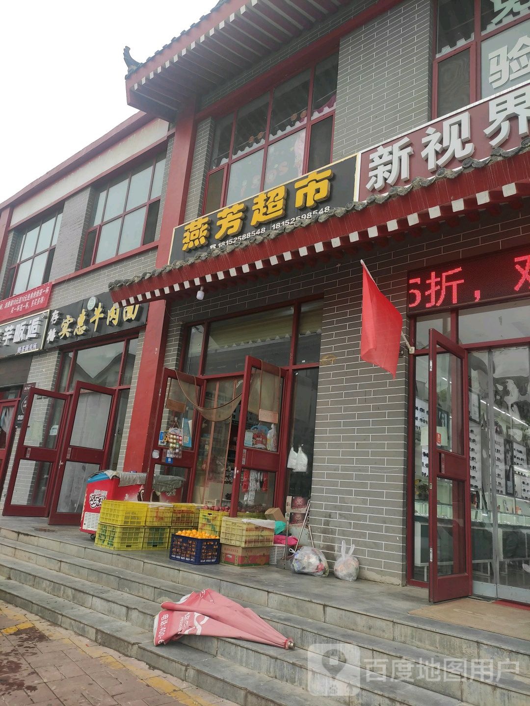 燕方超市