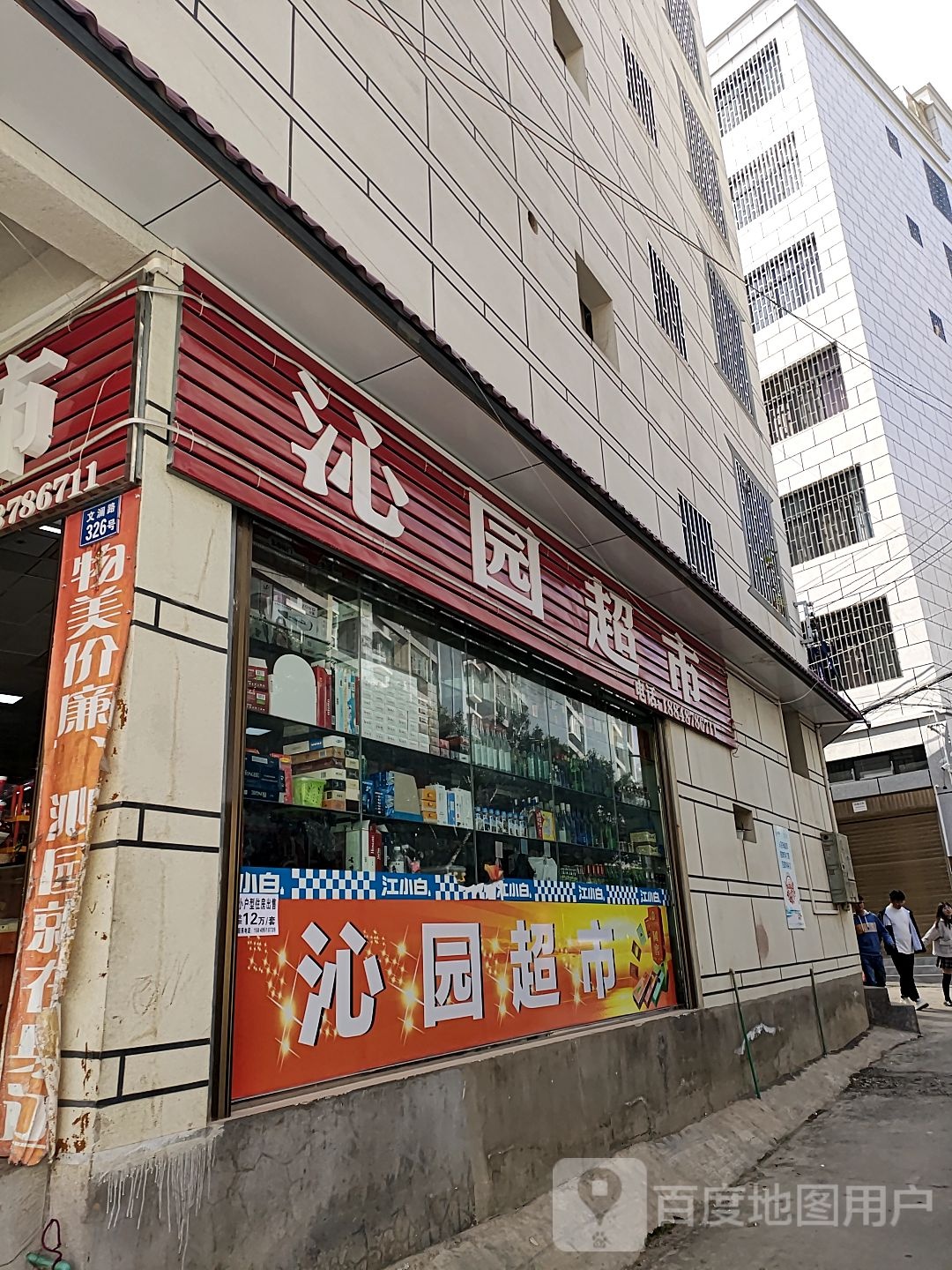 沁园超市(富康路店)