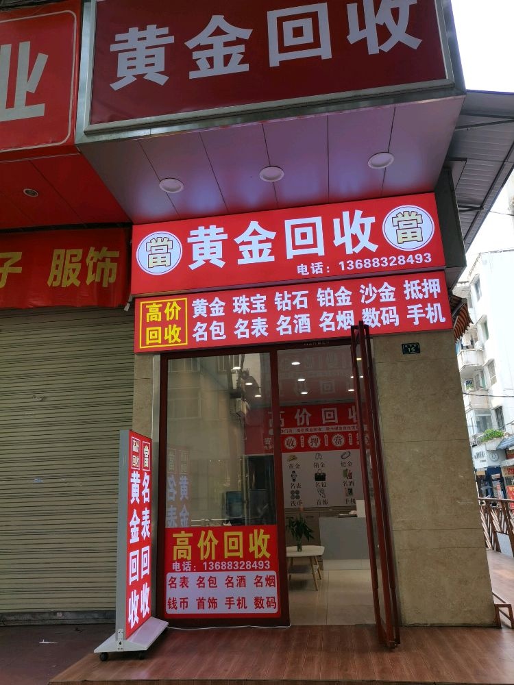 彩金回收(南大街店)