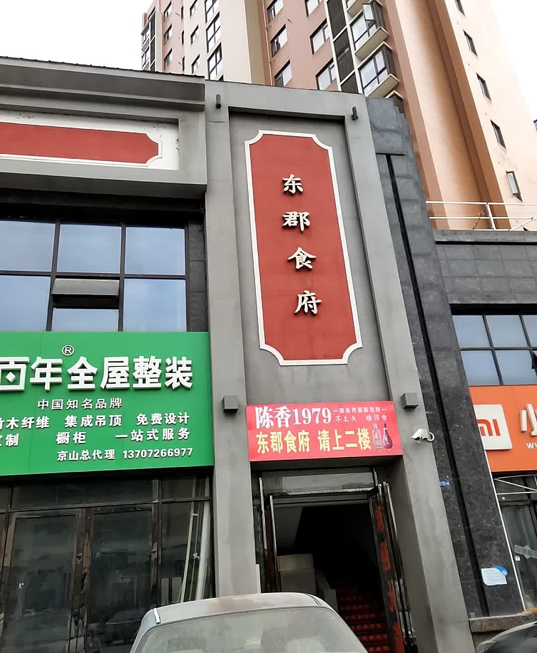 东郡食府