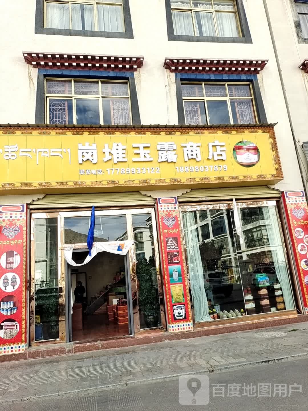 岗堆玉露商店