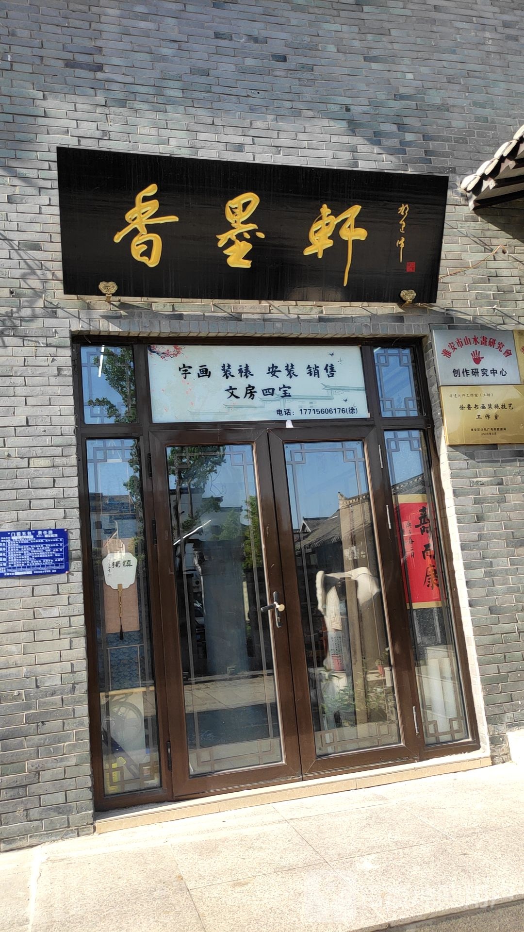 香墨轩