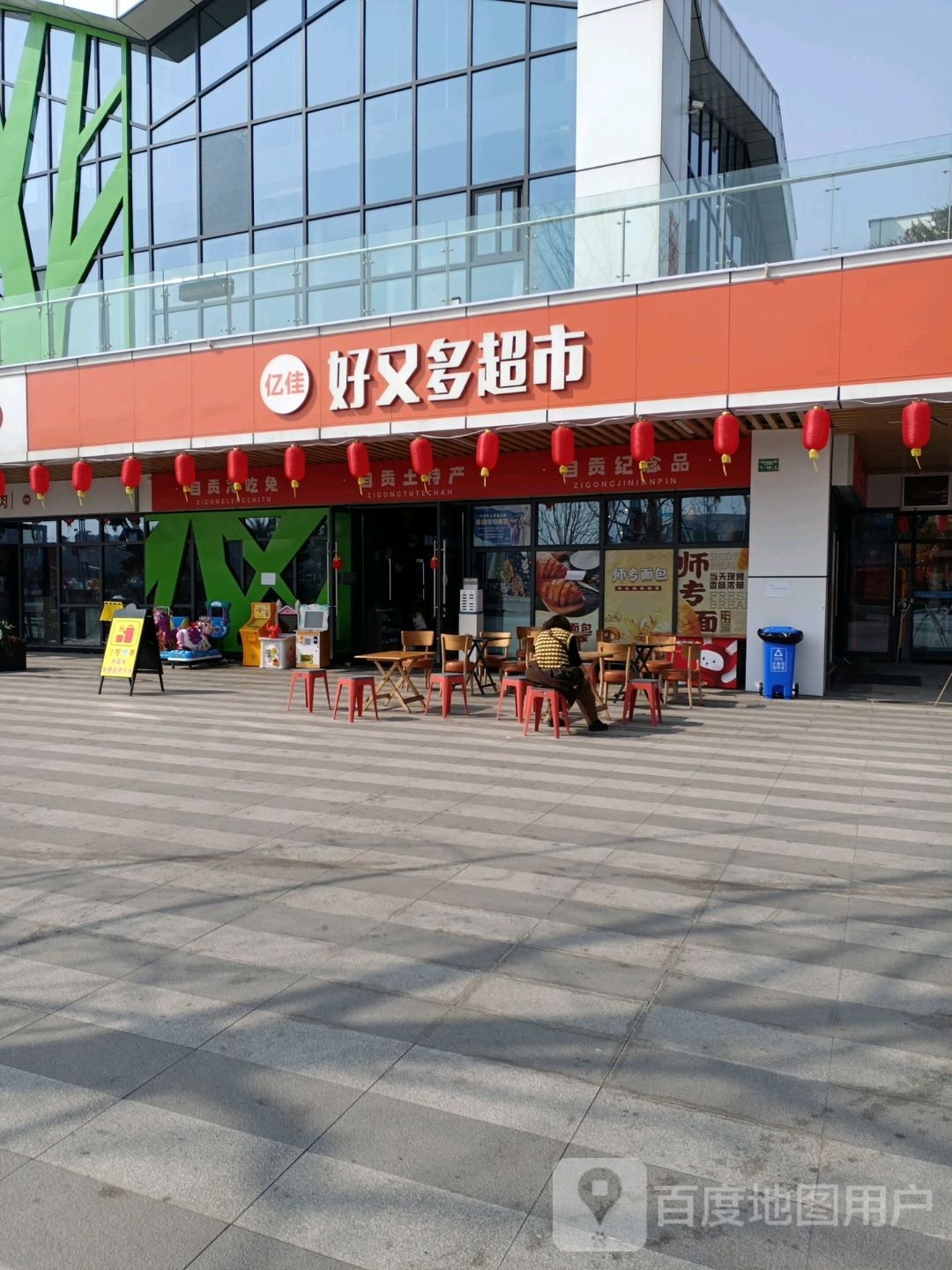 好又多超市(方特店)