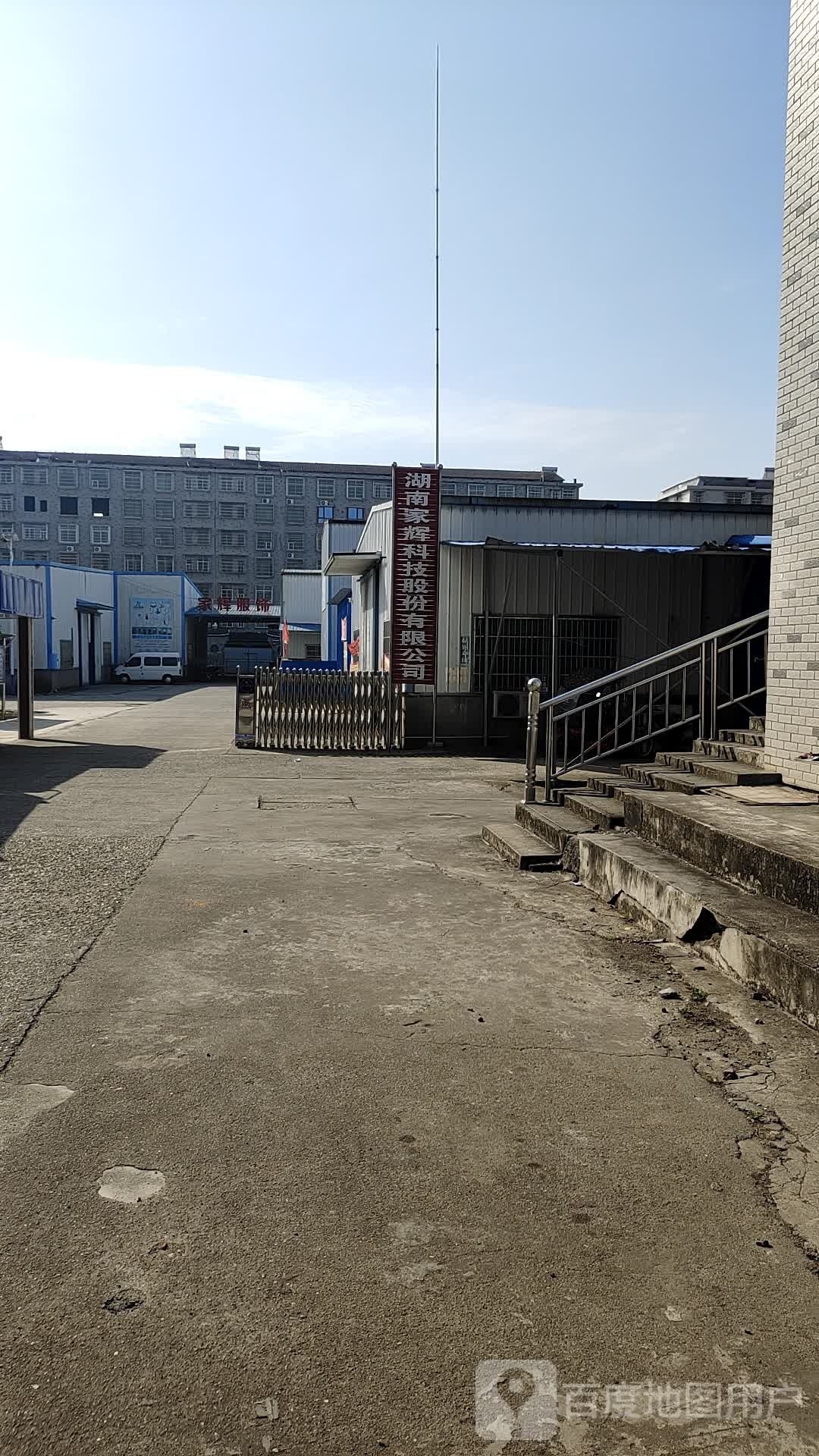 湖南家辉科技股份有限公可