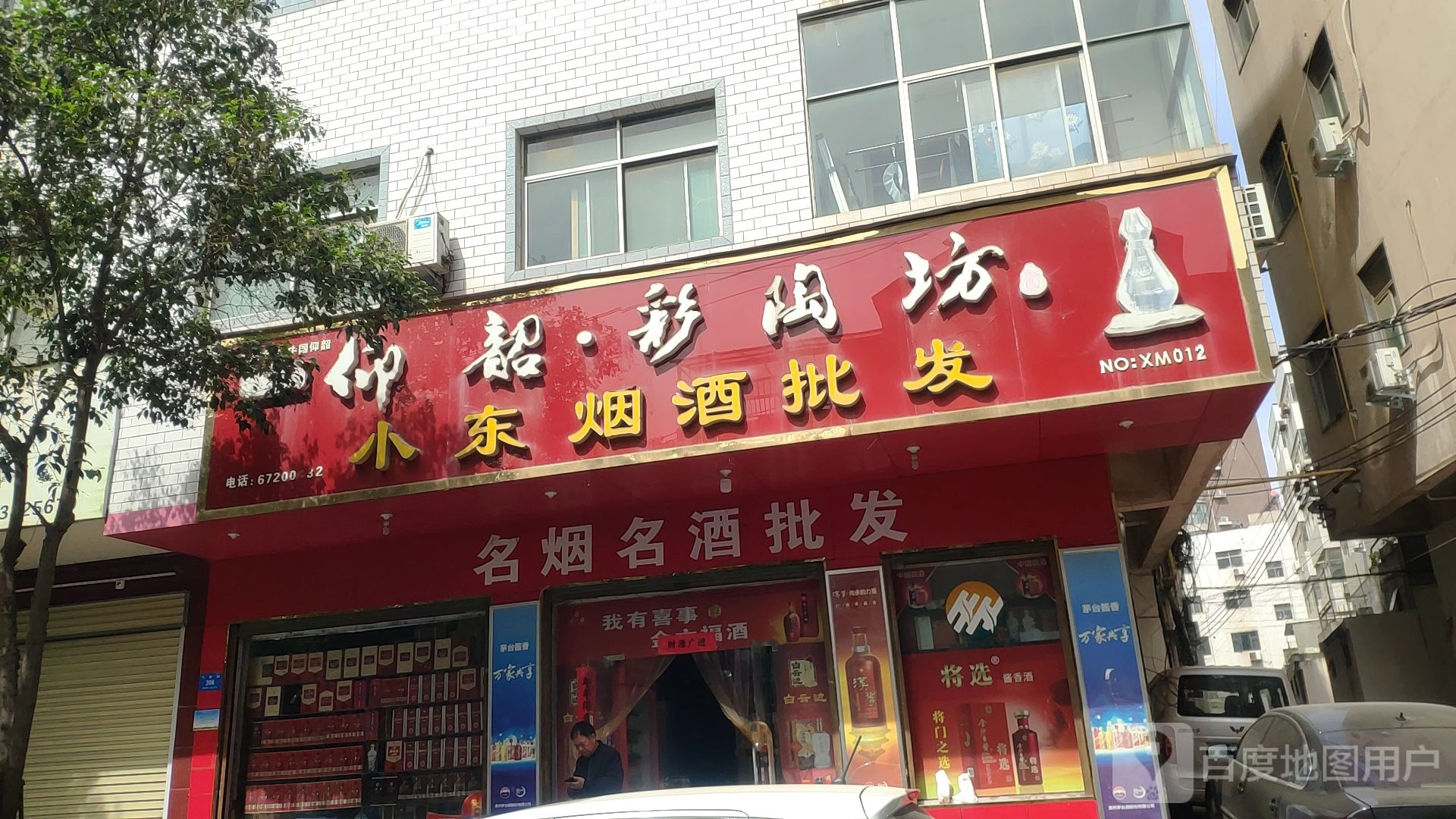 新密市小东烟酒副食批发