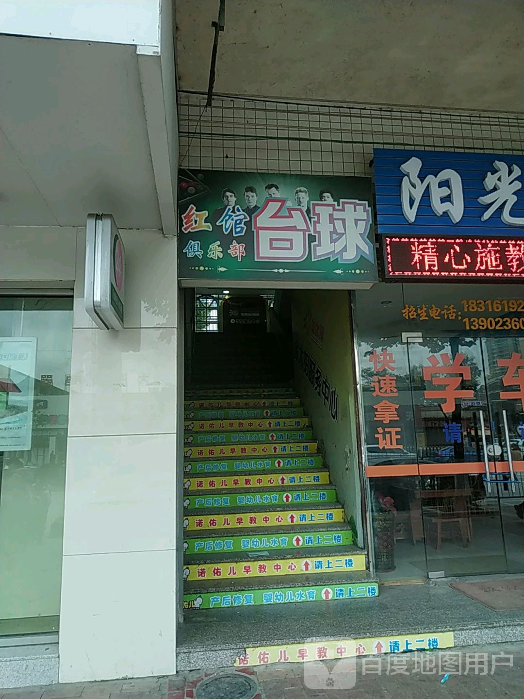 红馆台球俱乐部(清东路店)