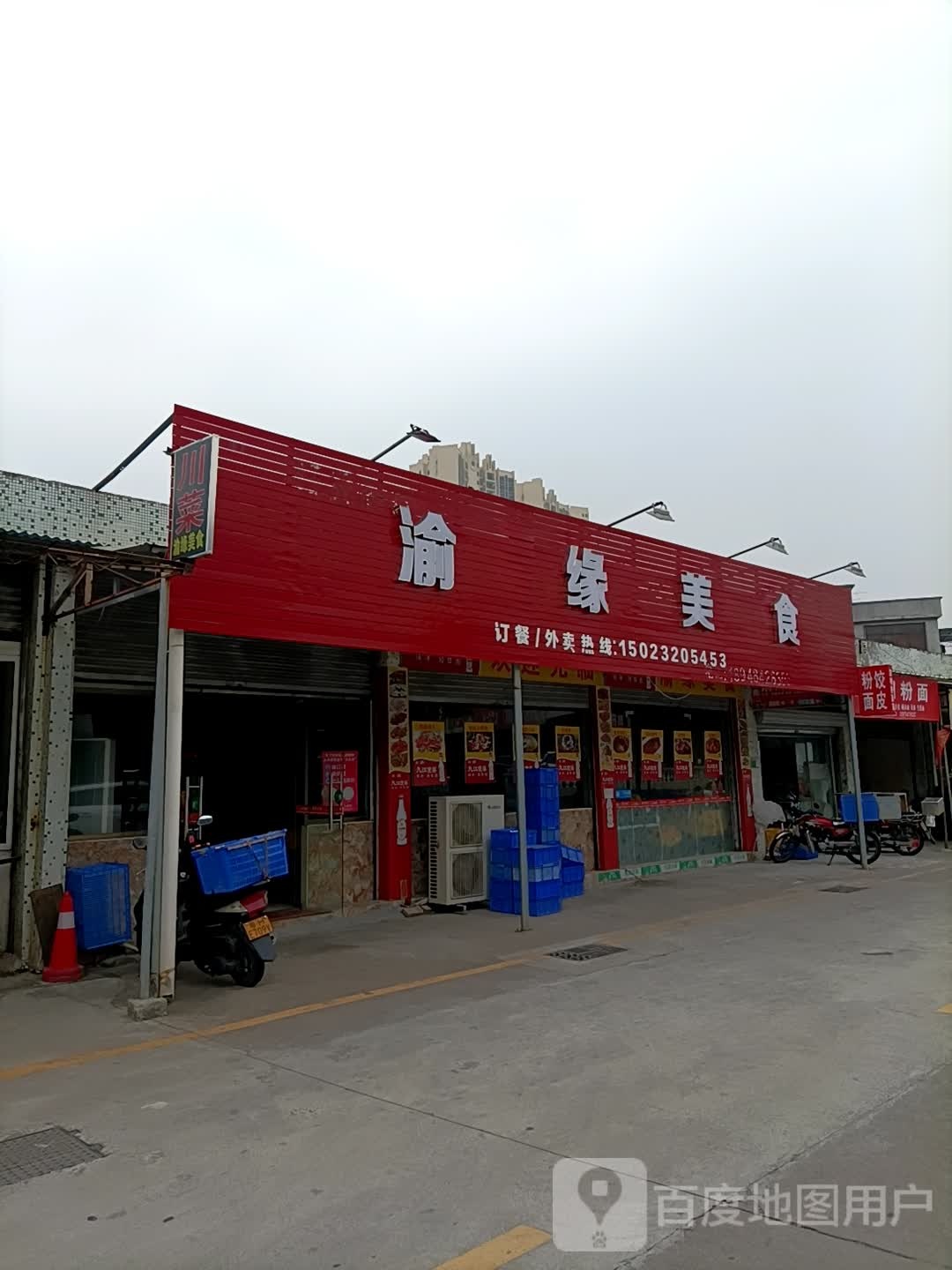 渝缘美食