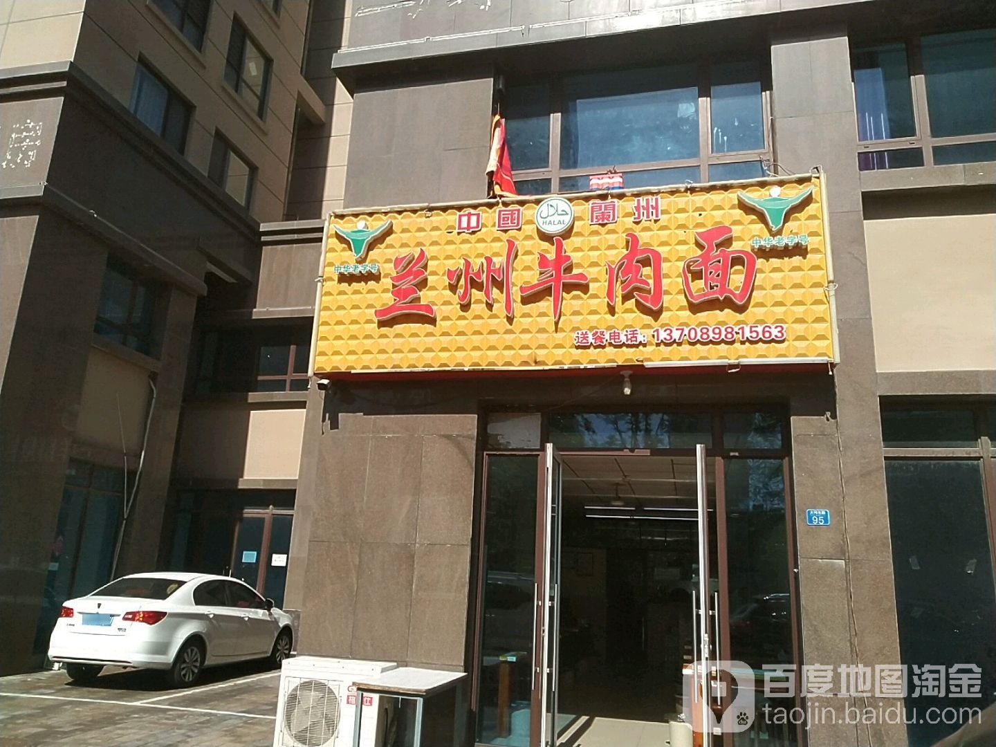 清真兰州牛肉面(安顺南路店)