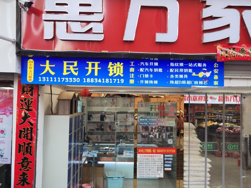 大民开锁换锁指纹锁