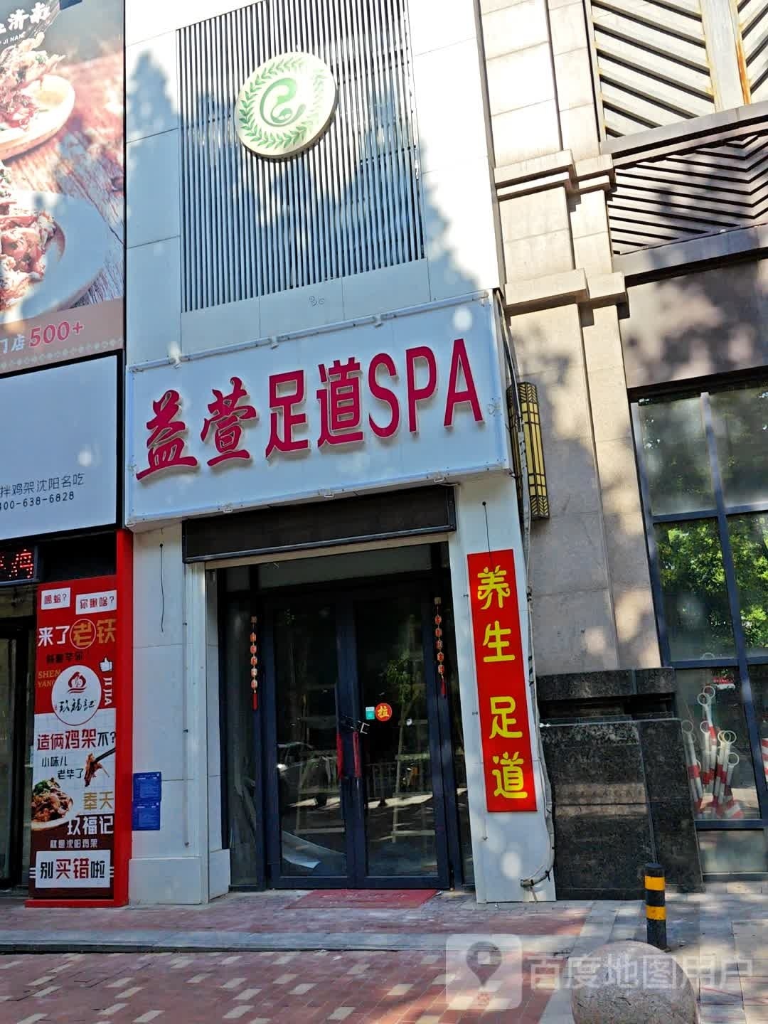 益萱足daoSPA