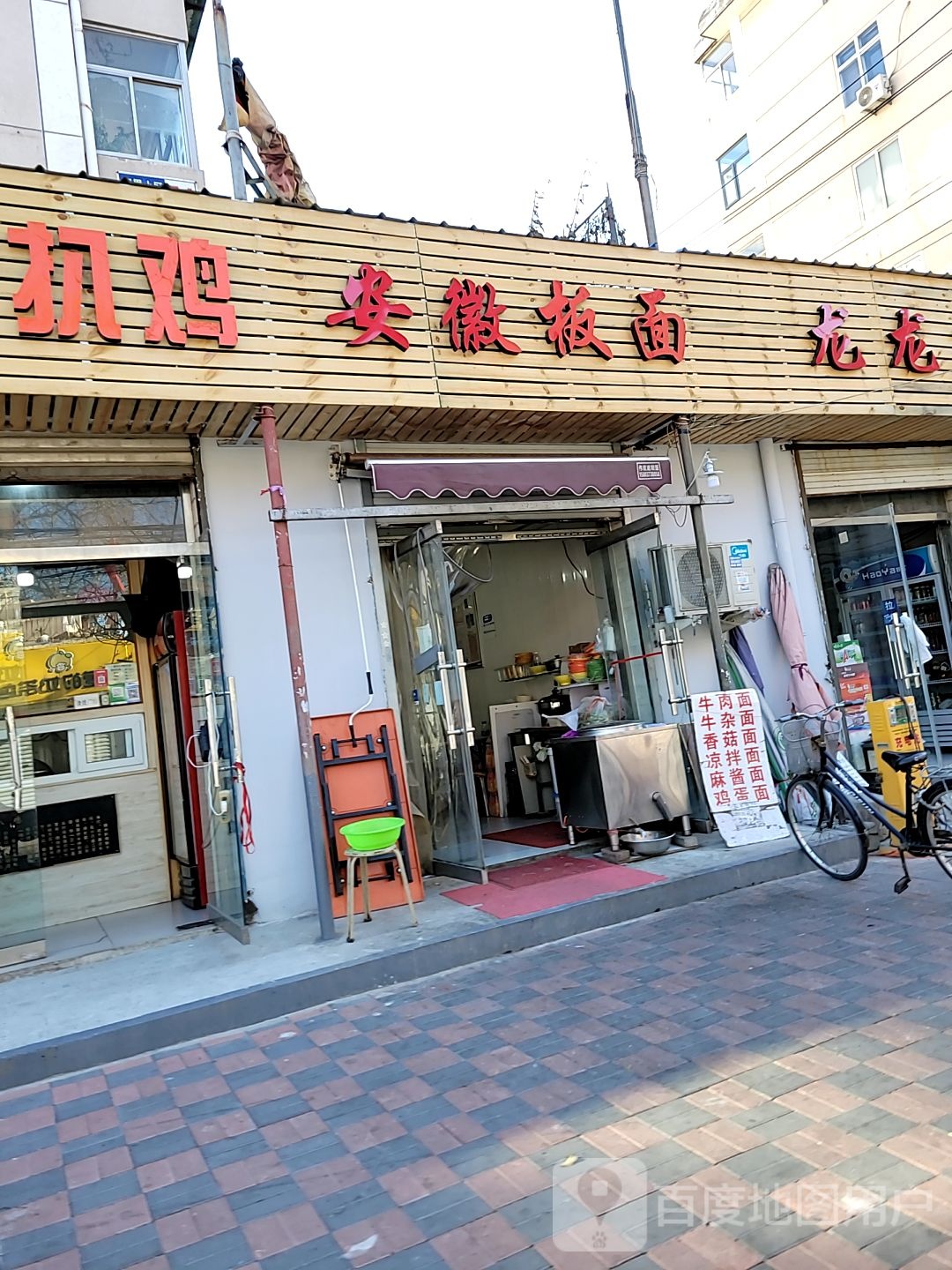 安徽拌面(西里街店)