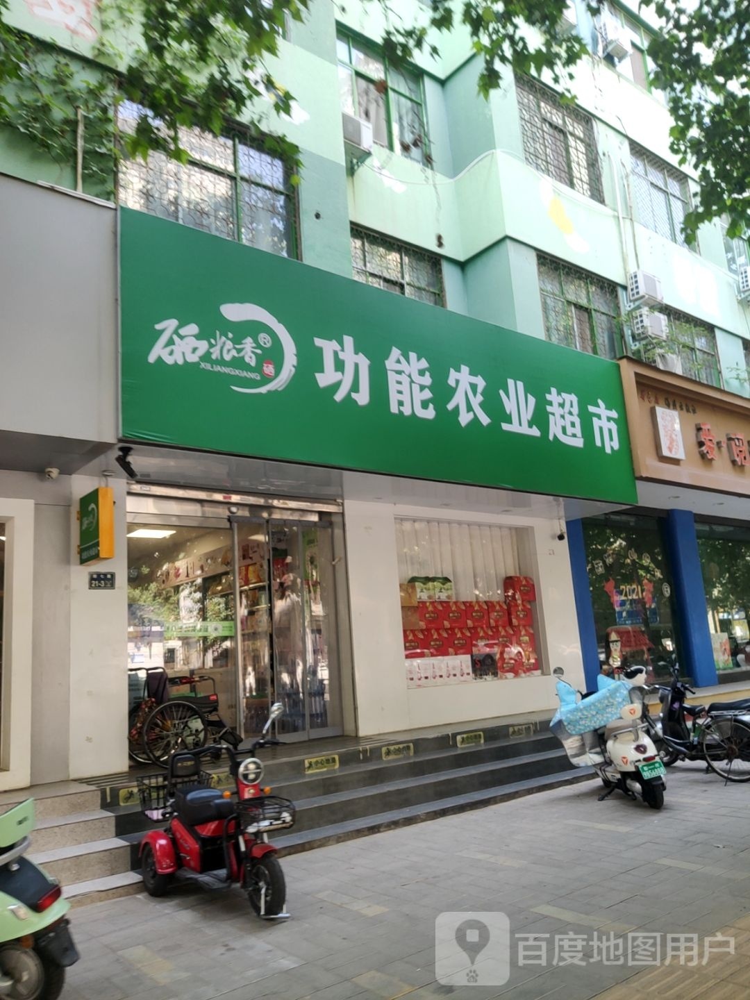 硒粮香功能农业超市(经七路店)