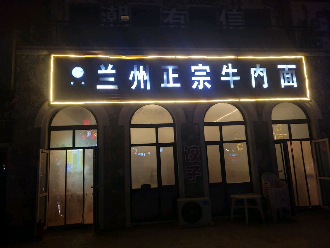 清真兰州正宗牛肉面(碧桂园店)