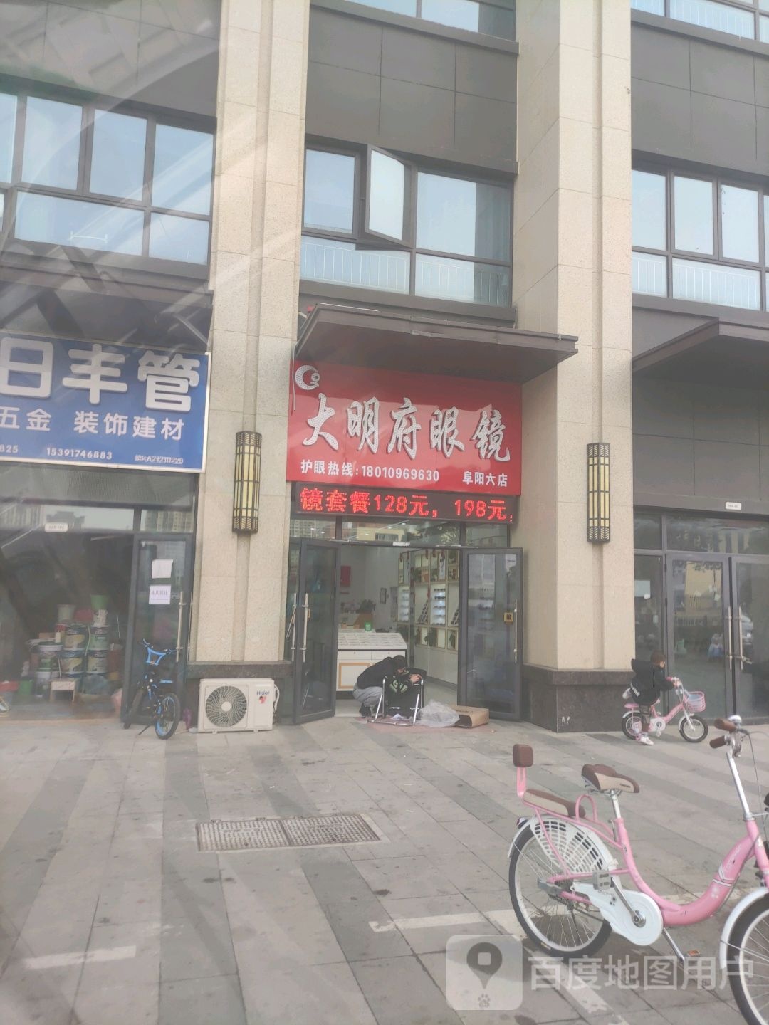 大明府眼镜(阜阳六店)