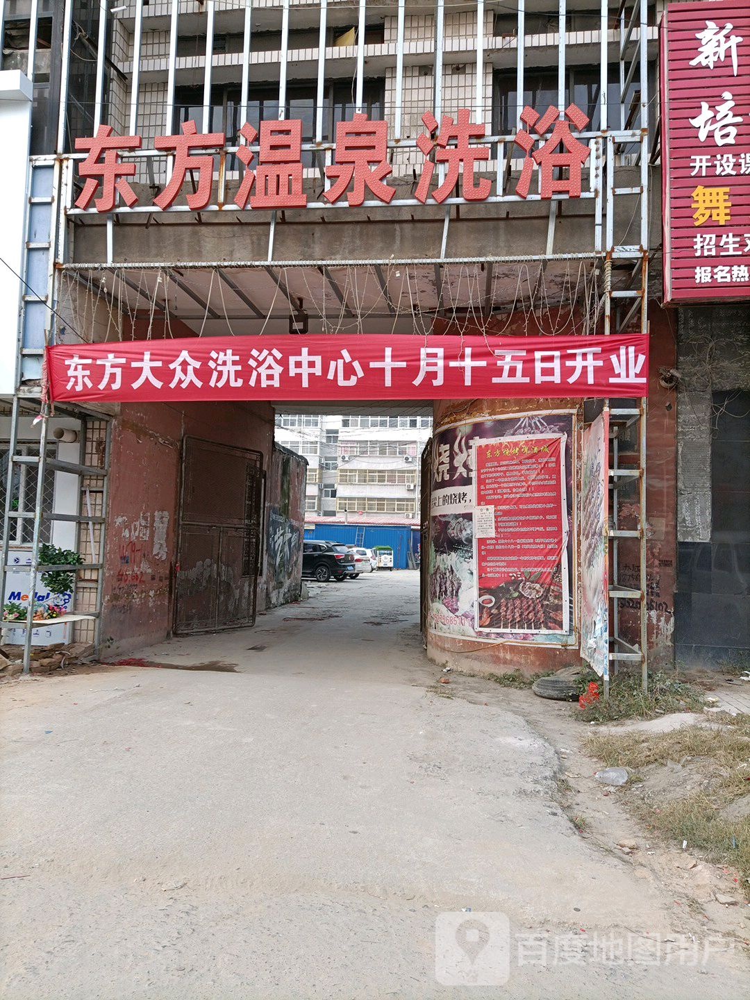 东方温全洗浴(西大街店)