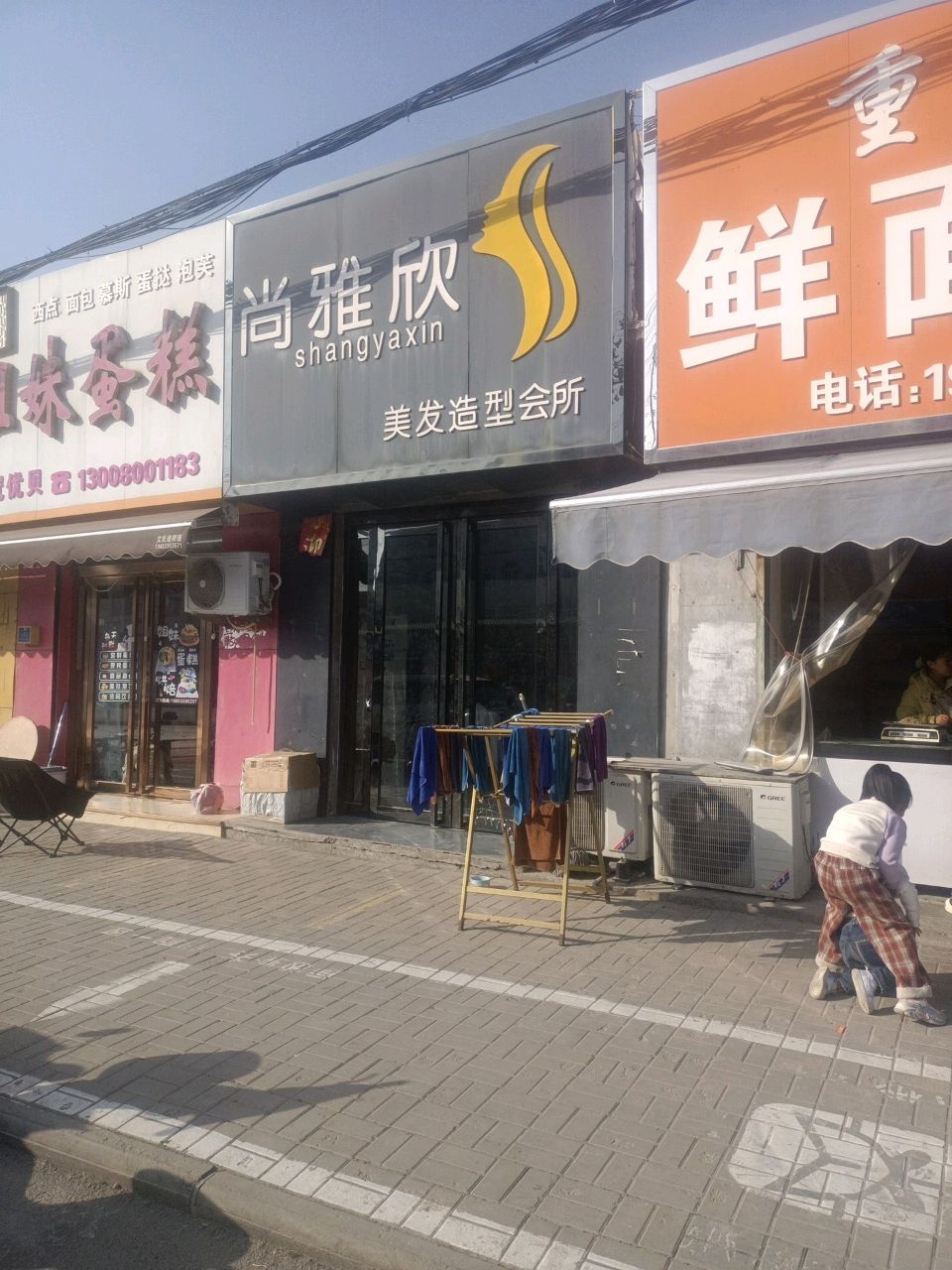 尚雅欣美发造型会所